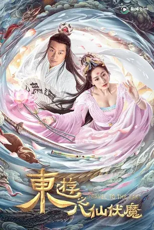 Đông Du Ký: Bát Tiên Phục Ma