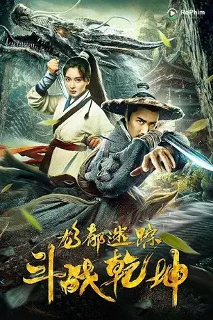 Long đô mê tung chi đấu chiến thiên khôn