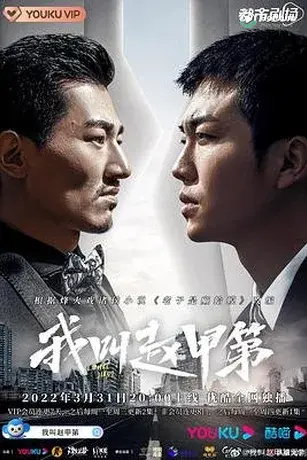 Tôi Là Triệu Giáp Đệ (Phần 1)
