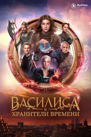Vasilisa Và Những Người Bảo Vệ Thời Gian