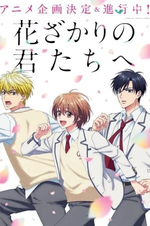 Hanazakari no Kimitachi e