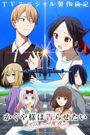 Kaguya-sama wa Kokurasetai: Otona e no Kankaku